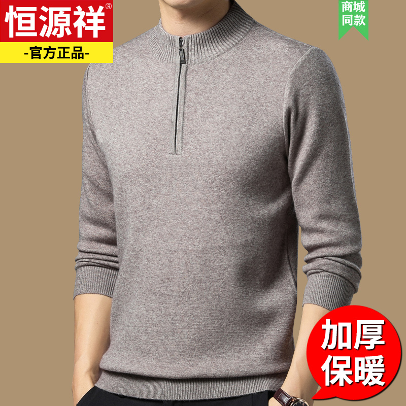 恒源祥毛衣男冬季半高拉链领打底针织衫加厚保暖半高领打底衣服男