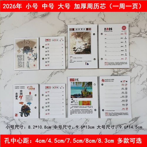 2026年周历芯4/4.5/7.5/8/8.3cm