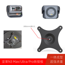 转接板适用坚果N3Max/N1S N3 N5 Ultra/N3Pro投影仪转壁挂立地支架板