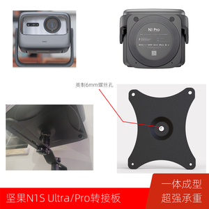 转接板适用坚果N1S Pro/Ultra投影仪转壁挂立地支架板