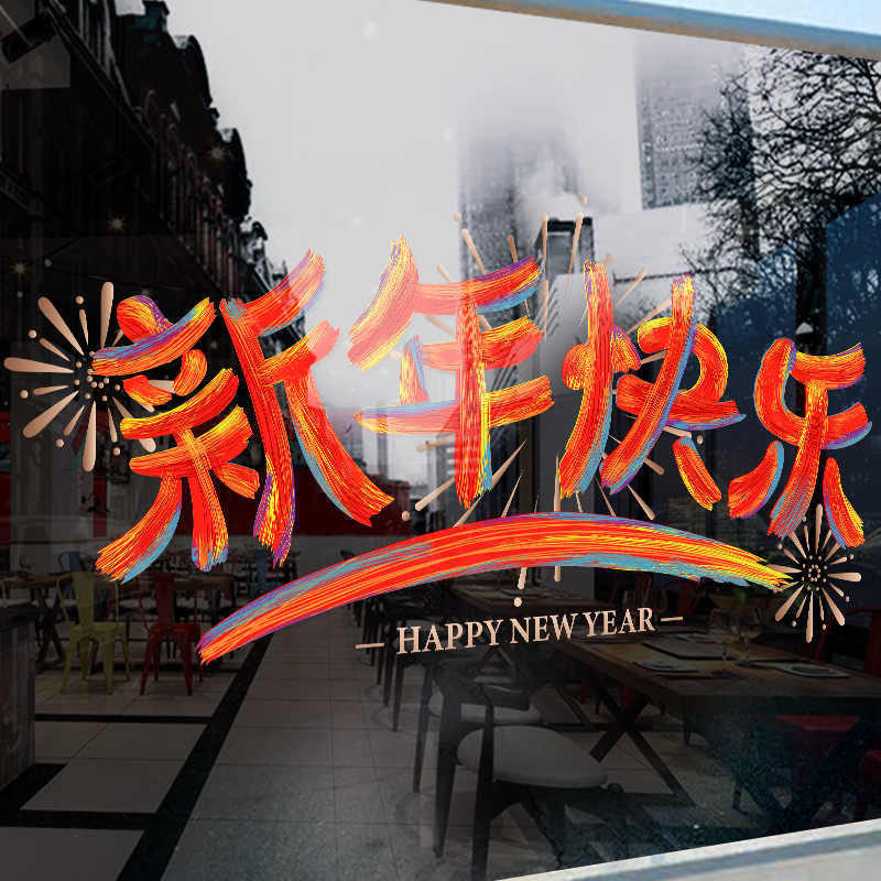 2026元旦新年春节玻璃门装饰UV静电贴纸酒店商场布置门贴橱窗贴画图片