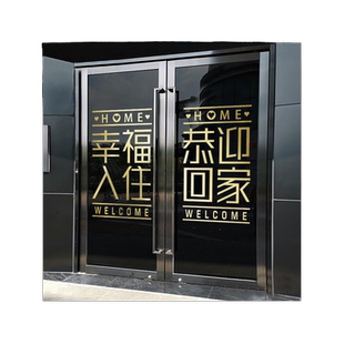 楼盘小区欢迎业主回家贴纸物业楼梯单元门布置玻璃橱窗推拉门贴画