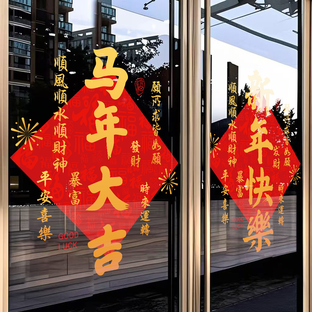 2026马年大吉新年装饰玻璃门贴纸橱窗布置春节过年静电窗花窗贴画
