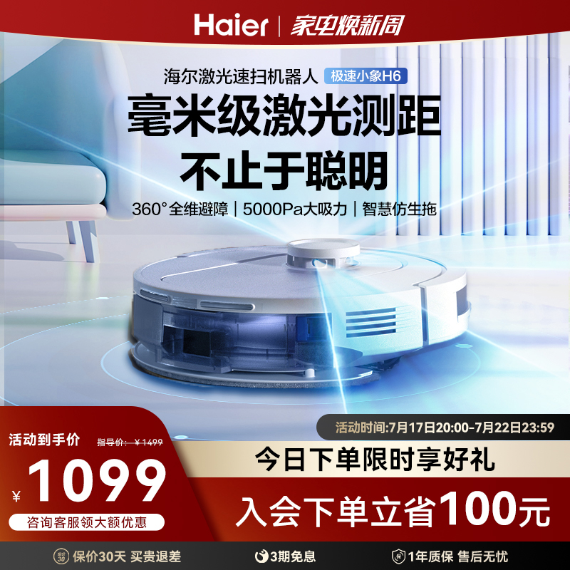 【千元機皇】海爾H6掃地機器人全自動家用激光導航掃地拖地一體機_海爾智能設備旗艦店_生活電器