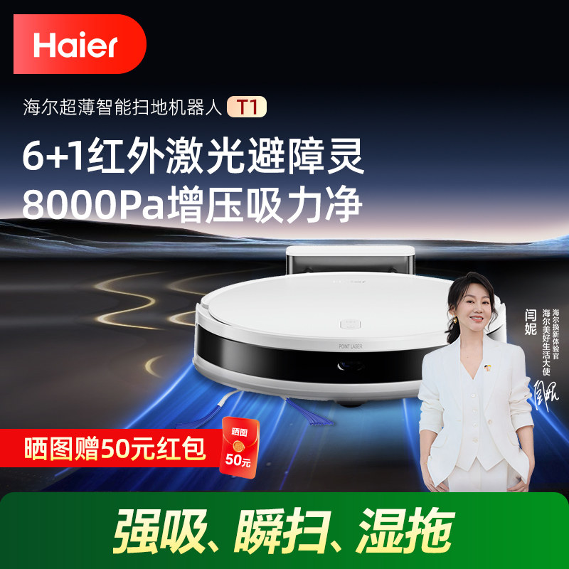 海尔扫地机器人T1家用智能避障超薄大吸力自动扫拖吸一体机三合一