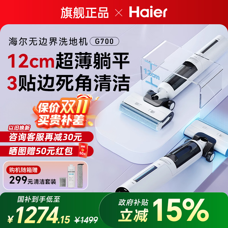 【旗舰正品】海尔家用洗地机躺平贴边除菌防缠吸拖扫地一体机G700