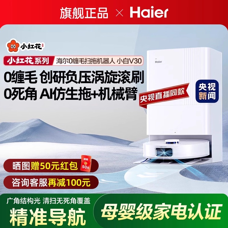 海尔扫地机器人智能家用全自动扫吸拖地一体机自动清洗上下水V30