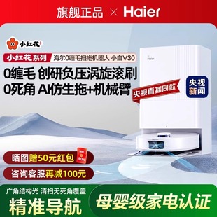 海尔扫地机器人智能家用全自动扫吸拖地一体机自动清洗上下水V30