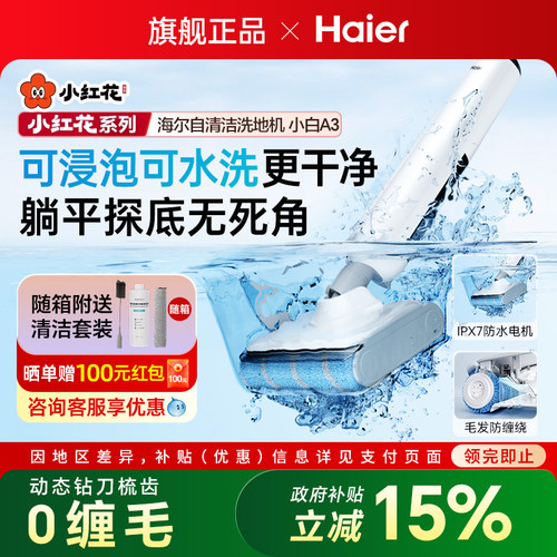 海尔A3洗地机20000Pa防缠自清洁