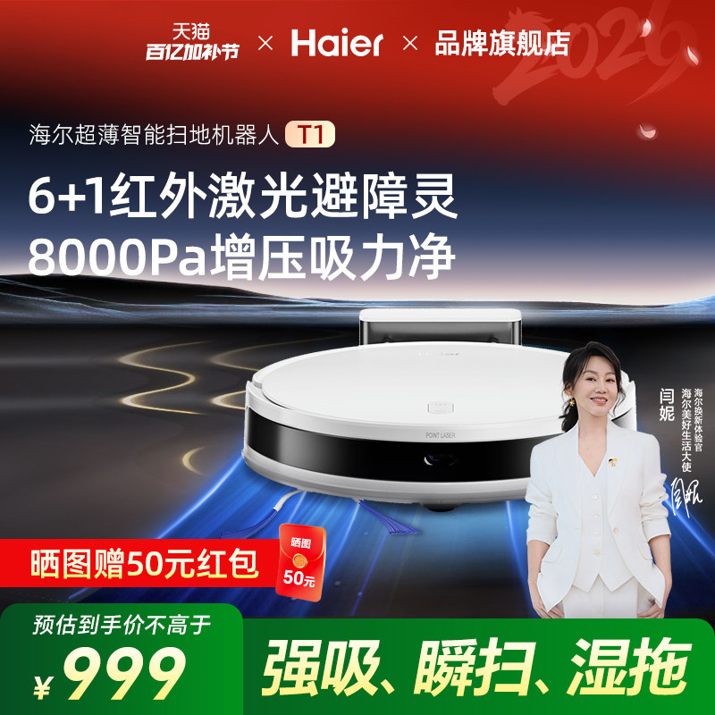 海尔扫地机器人T1家用智能避障超薄大吸力自动扫拖吸一体机三合一