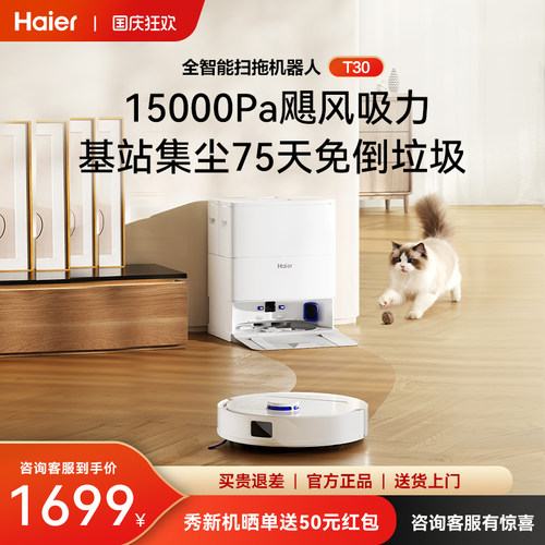 海尔扫地机器人T30智能扫拖一体