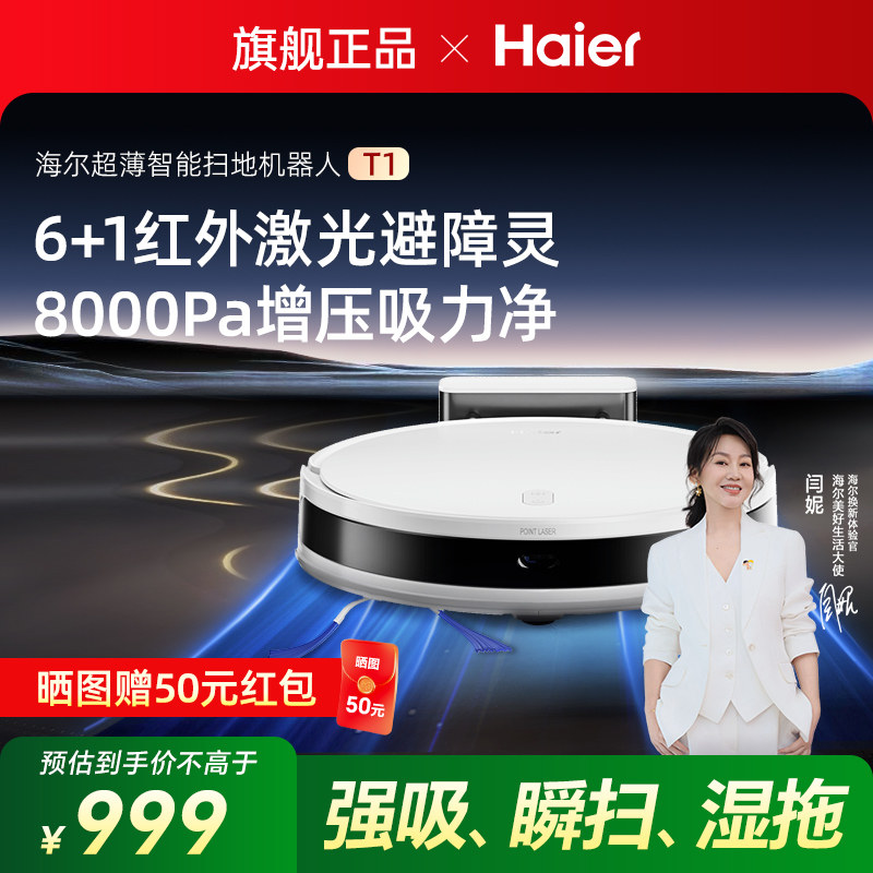 海尔扫地机器人T1家用智能避障超薄大吸力自动扫拖吸一体机三合一