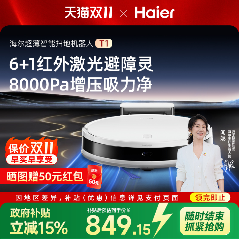海尔扫地机器人T1家用智能大吸力自动扫拖吸三合一体机官方旗舰店