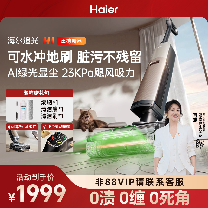 海尔H1吸拖洗一体热水洗绿光显尘