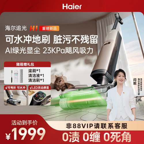 海尔H1吸拖洗一体热水洗绿光显尘