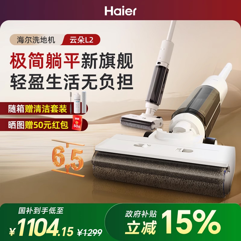 海尔云朵洗地机L2自清洁防缠贴边