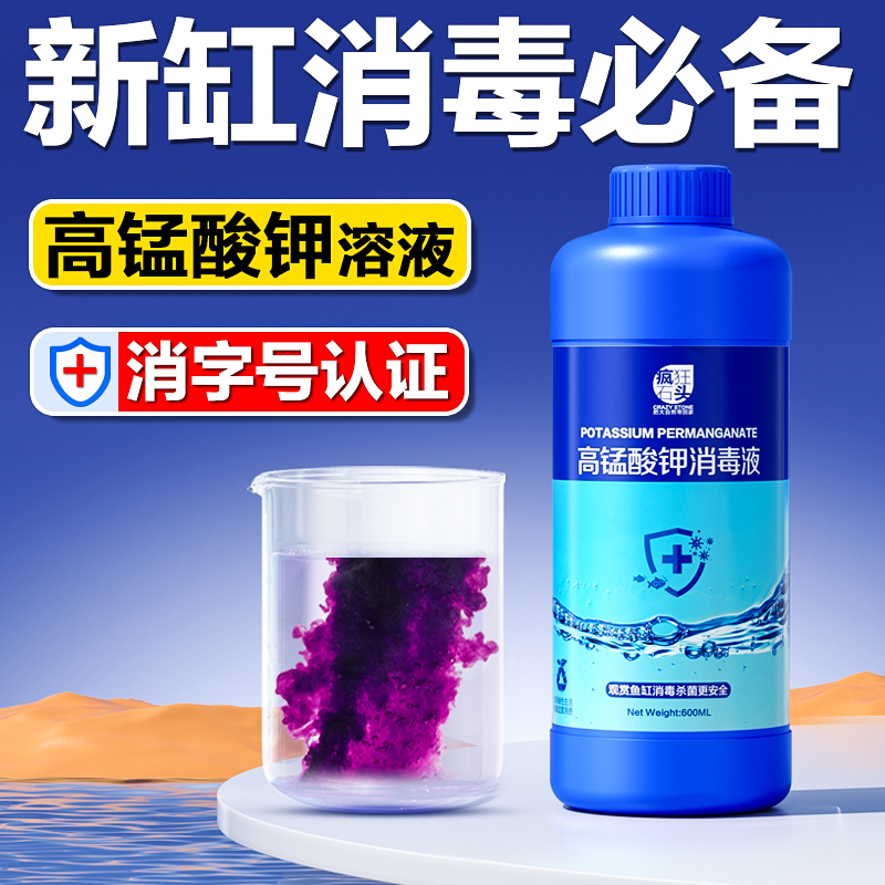 浓缩高锰酸钾溶液水族鱼缸消毒用