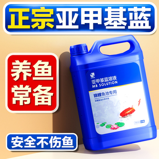 亚甲基蓝水族鱼缸专用锦鲤鱼池非杀菌鱼药白点净烂身烂尾霉净水剂
