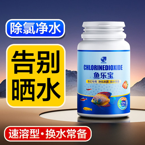 鱼乐宝除氯净水片免晒水自来水养