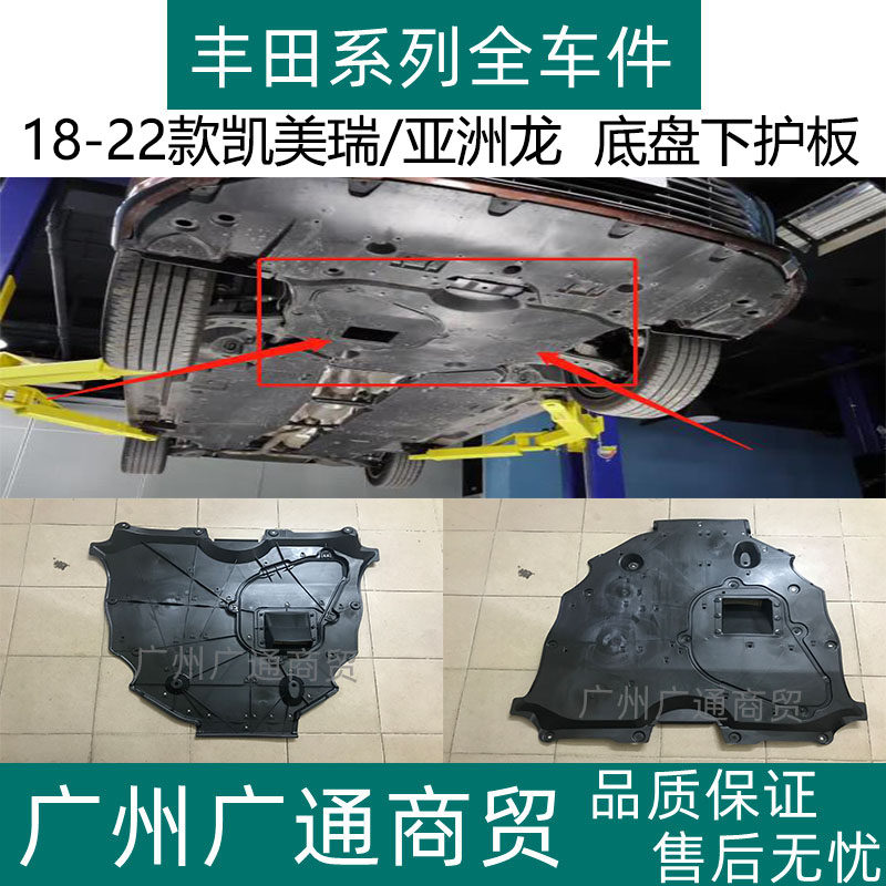 凯美瑞亚洲龙发动机底盘下护板