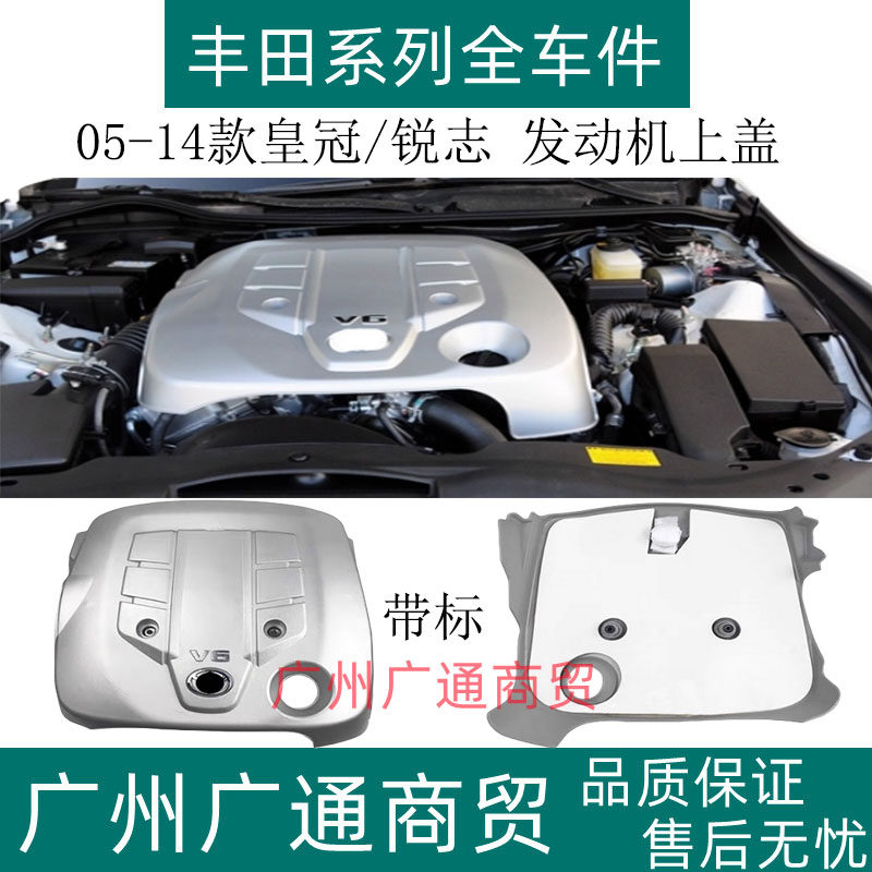 皇冠锐志发动机上饰盖防尘罩上盖