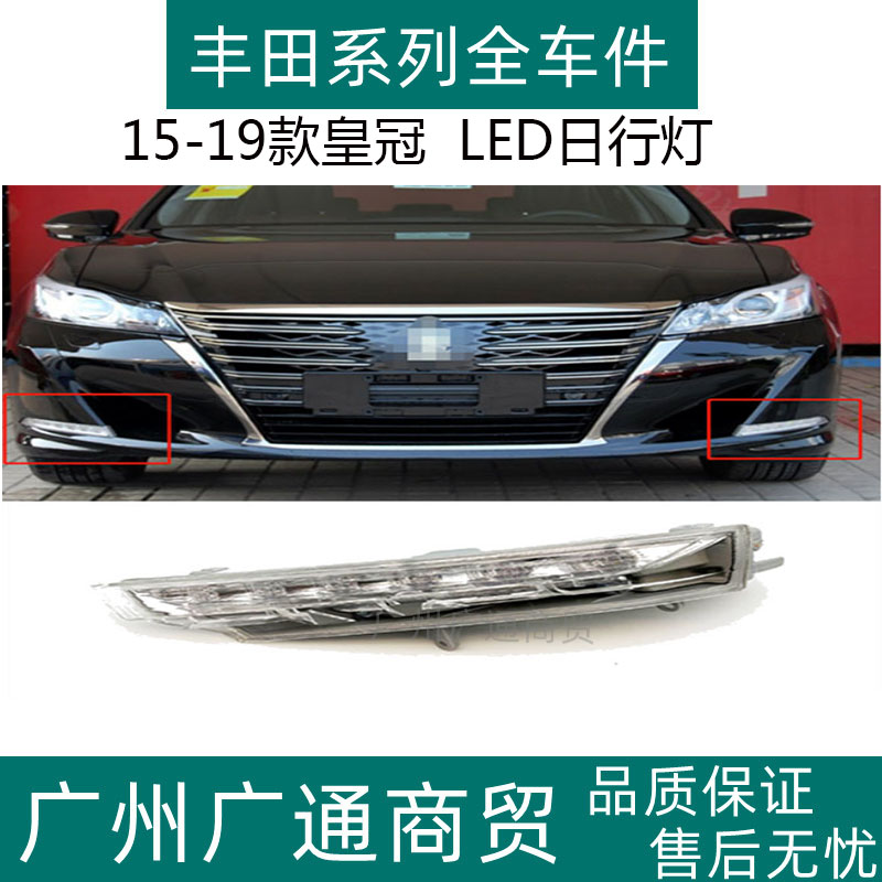皇冠前防雾灯保险杠LED日行灯