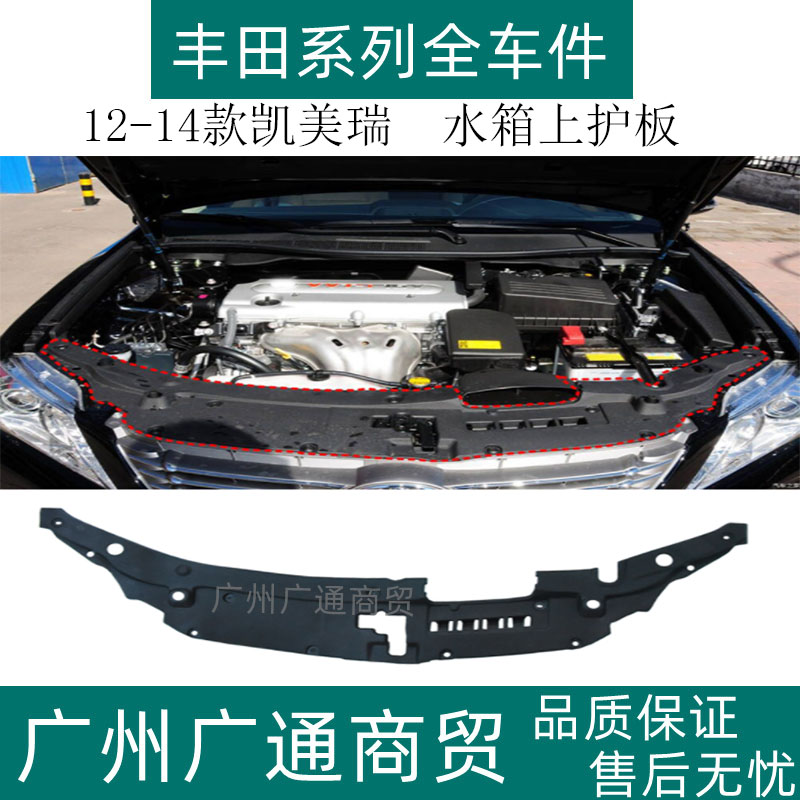 凯美瑞水箱上护板上盖板