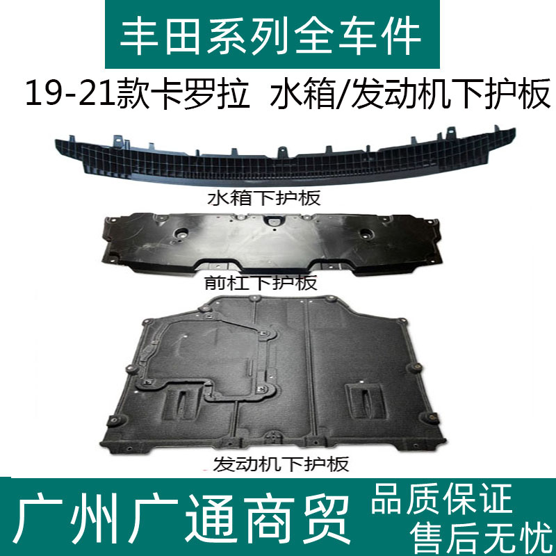 卡罗拉前杠水箱发动机下护板
