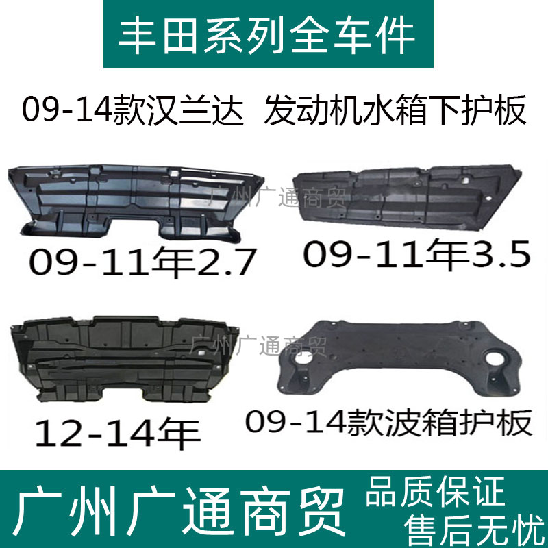 汉兰达发动机下护板水箱波箱护板