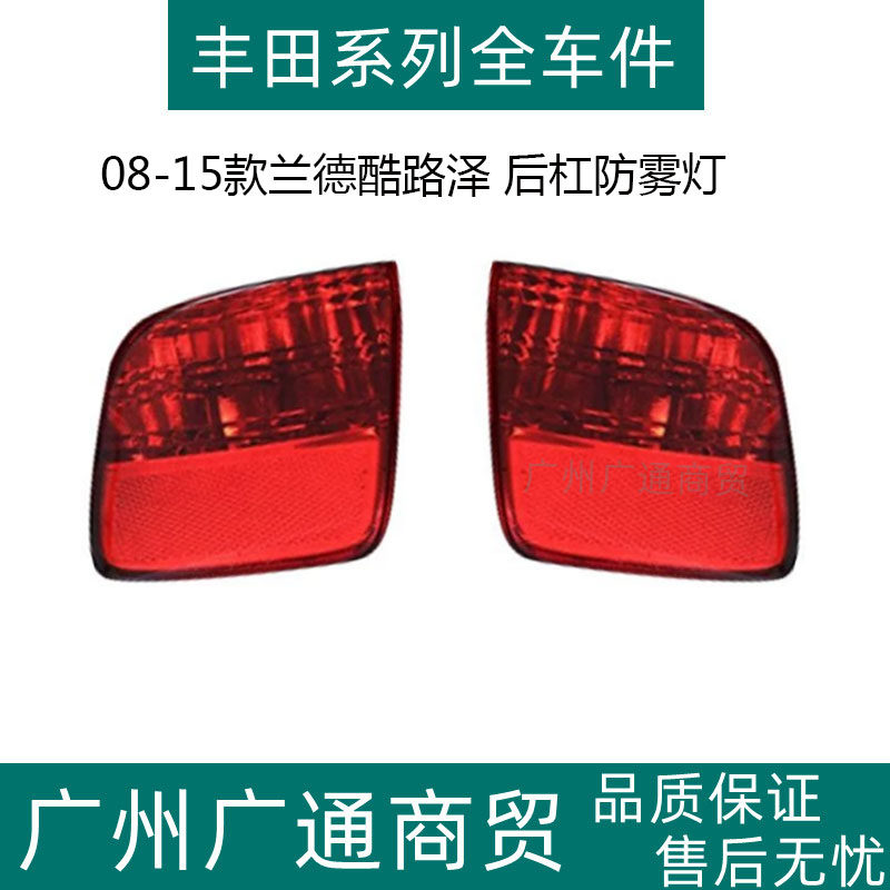 适用08 09 10 11 12 13 14 15年款兰德酷路泽陆巡后杠灯后防雾灯