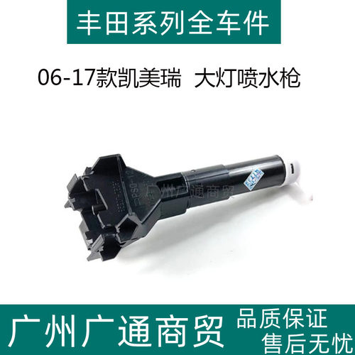 凯美瑞前大灯清洗喷水枪喷水器