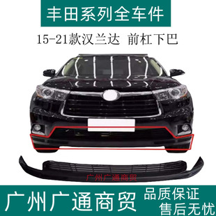 15 16 17 18 19 20 21款汉兰达前杠下巴前保险杠下包围前杠下唇