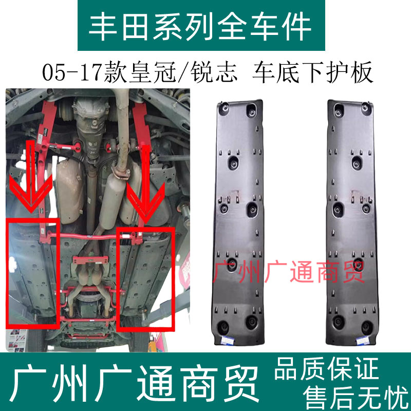 皇冠锐志车身下护板波箱挡泥板