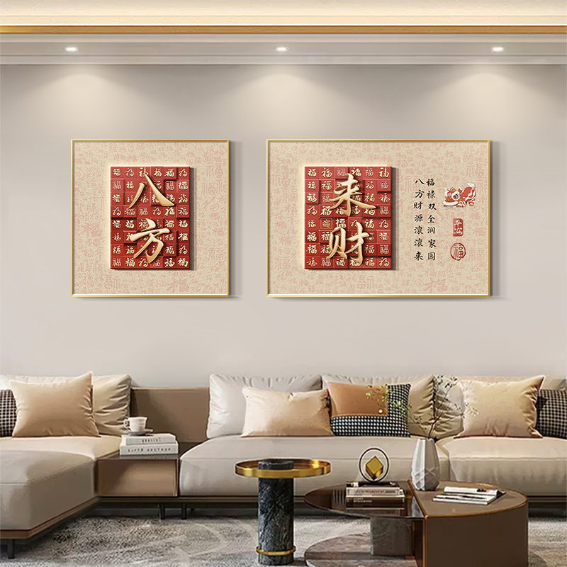 现代轻奢客厅装饰画八方来财沙发背景墙挂画新中式大气福字双联画