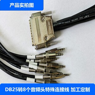 定制音频连接线 DB25转8个音频数据连接线 db25转8通道音频模拟线