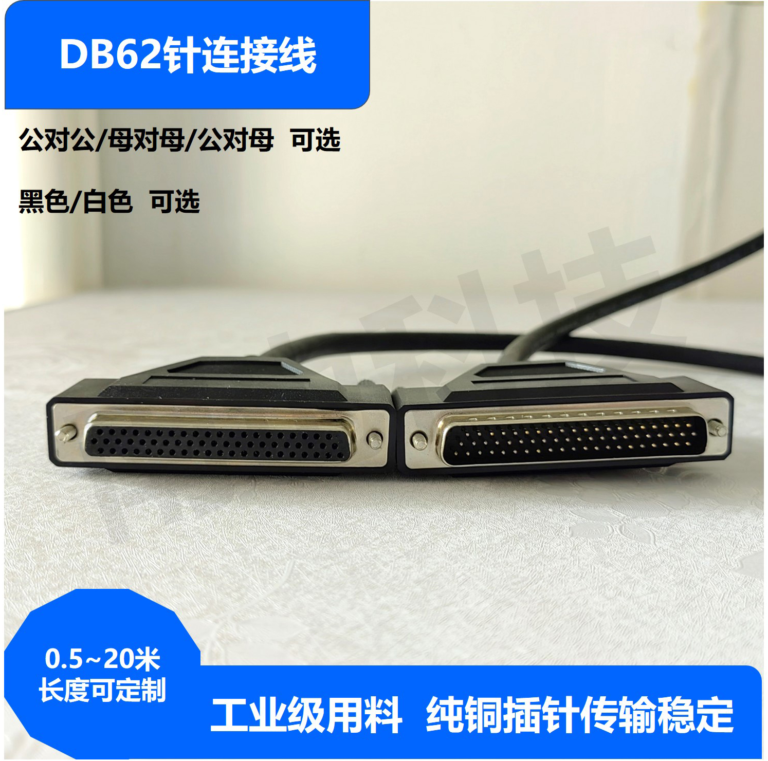 DB62针连接线工厂定制全铜