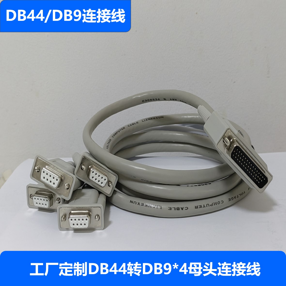DB44连接线工厂店特殊连接线