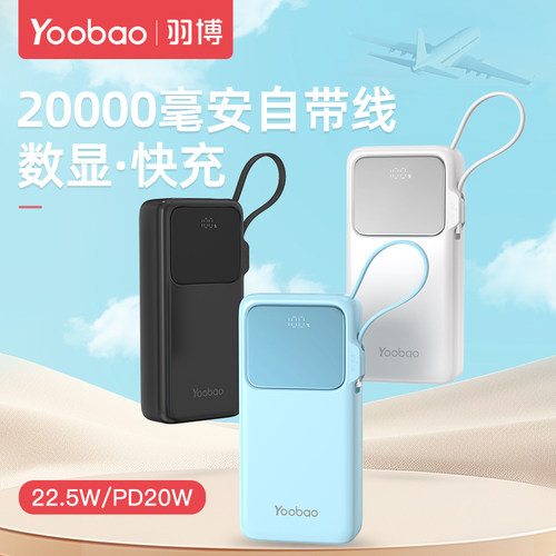 羽博自带线20W快充充电宝数显屏