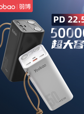 3C认证羽博充电宝50000毫安超大容量停电备用移动户外电源适用苹果iPhone12快充PD20w华为22.5W超级快充小米
