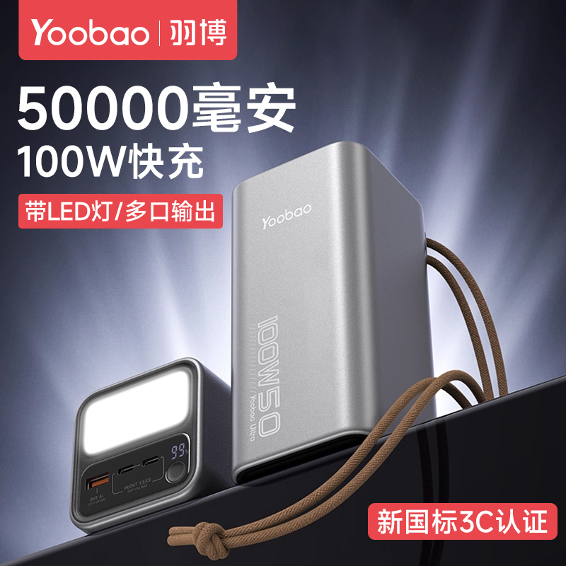 羽博50000毫安大容量充电宝100W