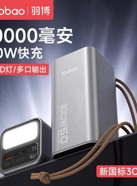 羽博充电宝3C认证50000毫安超大容量冲电宝2025款新款100W超级快充手机笔记电脑户外露营应急移动电源yoobao