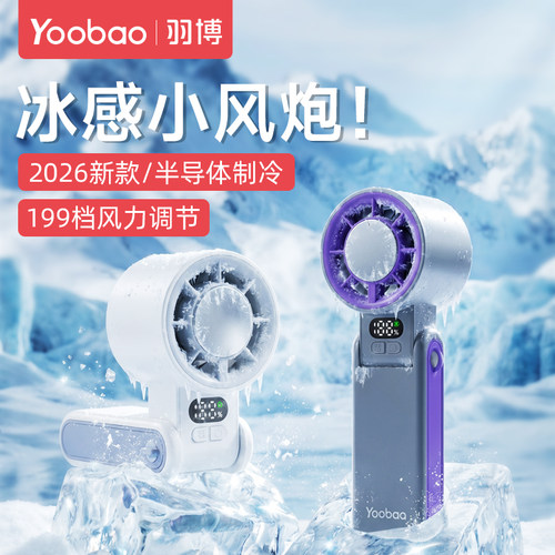 羽博半导体制冷便携小风扇