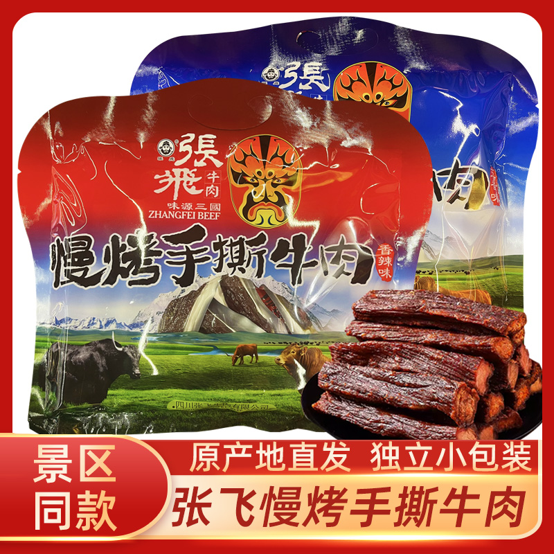 张飞慢烤手撕牛肉208g香辣五香味牛肉干四川成都特产美食小吃零食