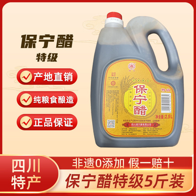 四川保宁醋特级2.5L家用商用陈醋纯粮酿造食醋蘸料炒菜凉拌面烹调