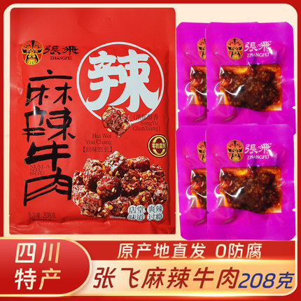 张飞麻辣牛肉208g熟食牛肉解馋小零食独立包装四川特产伴手礼