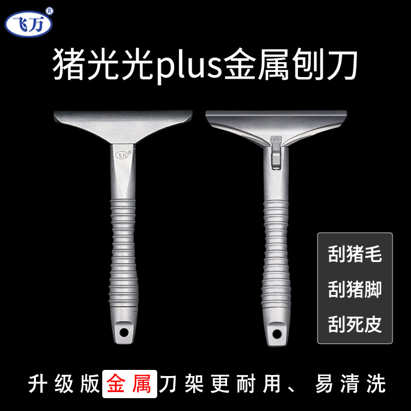 飞万猪光光plus金属刮刀升级版刀架更耐用易清洗专用工具图片