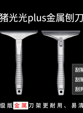 飞万猪光光plus金属刮刀升级版刀架更耐用易清洗专用工具