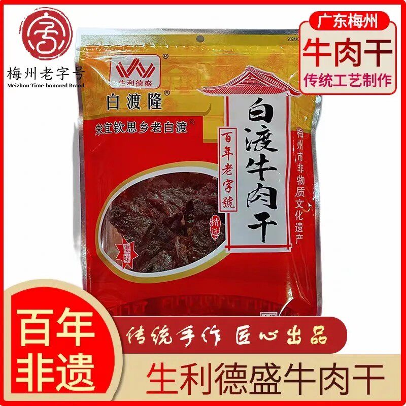 白渡隆牛肉干原味正宗手工撕风干生德利盛零食梅县客家特产206g