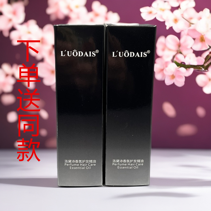 正品洛黛诗香水免洗护发精油柔顺头发护理烫染修复毛躁理发店同款