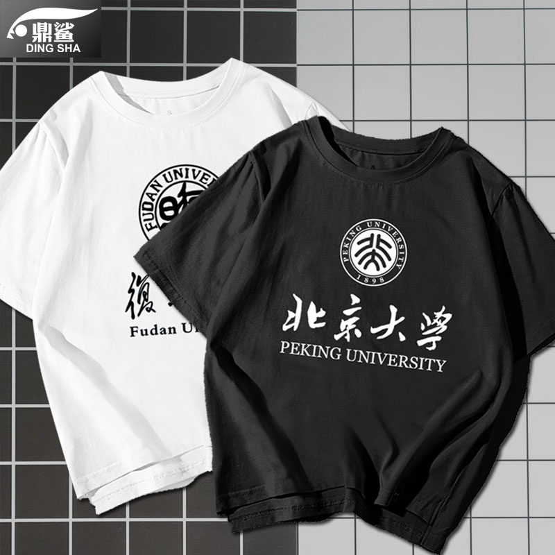 北京北大清华复旦大学文化衫校园纪念短袖t恤男女学生纯棉半截袖